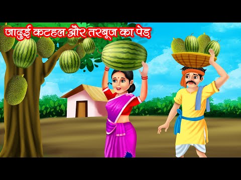 जादुई कटहल और तरबूज का पेड़ | JADUI KATHAL OR TARBOOJ KA PED | HINDI KAHANIYA | MORAL STORIES