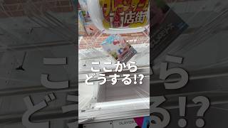 【助けて】ここからどうする⁉️ #ゲーセン #ゲームセンター #あそびタウン #クレーンゲーム #shorts #サープラ #ufoキャッチ