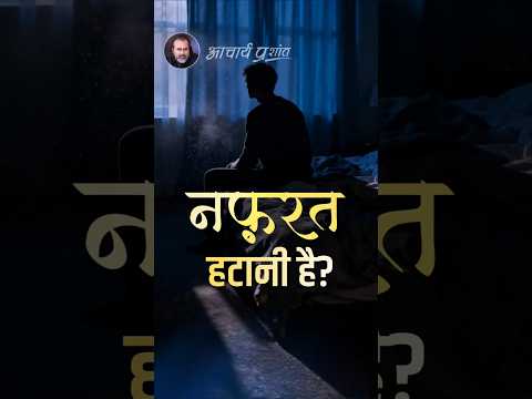 नफ़रत हटानी है? || आचार्य प्रशांत