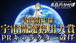 内閣府主催 第7回宇宙開発利用大賞PRキャラクターに就任したよ！【北白川かかぽ/VEE】