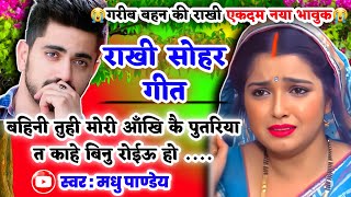 😭गरीब बहन की राखी दर्दभरा #Video Rakhi Sohar geet-राखी सोहरगीत|बहिनी तुही मोरी आँखि कै #kajiri_2025