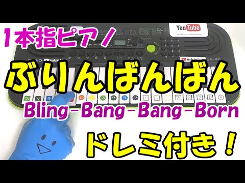 1本指ピアノ【ぶりんばんばん-Bling Bang Bang Born】かんたんドレミ楽譜 初心者向け