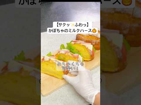 外サクサク!中ふんわり💕🎃かぼちゃのミルクハース🎃✨