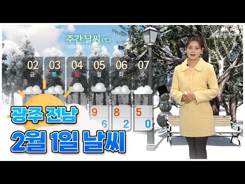 광주전남 오늘의 날씨 [뉴스투데이 2024.02.01]