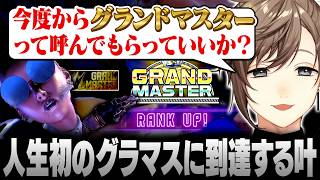 【スト6】A.K.I.で人生初のグランドマスターに到達する叶【にじさんじ/叶/切り抜き】