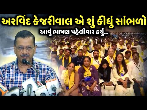 અરવિંદ કેજરીવાલ એ આવું ભાષણ પહેલીવાર કર્યું | Arvind Kejriwal | jadav gadhvi loksahitya
