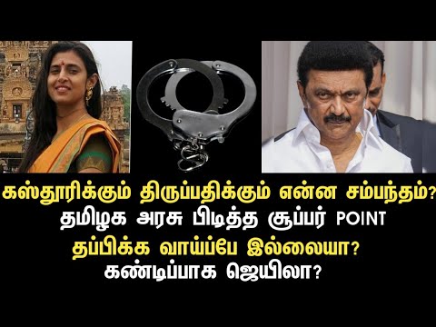 கஸ்தூரிக்கும் திருப்பதிக்கும் என்ன சம்பந்தம்?  தமிழக அரசு பிடித்த சூப்பர் POINT