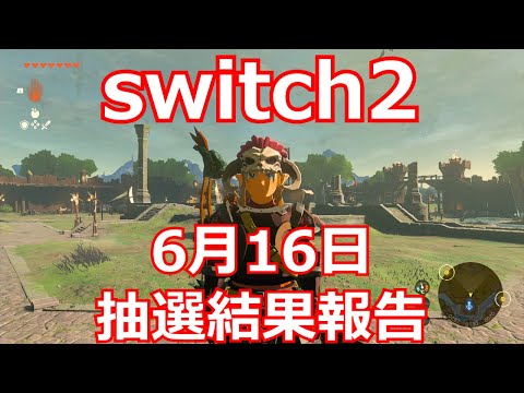 6月16日のswitch2抽選結果報告！！！