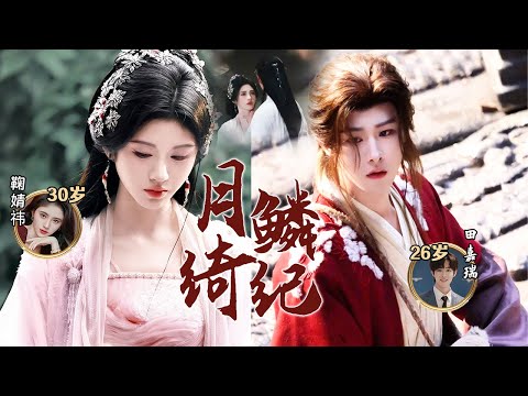 田嘉瑞 鞠婧祎《月鳞绮纪》超清路透，入怀，掐脖，这就是极致的虐恋拉扯吗，强制爱加替身文学，就这个纯恨夫妻爽