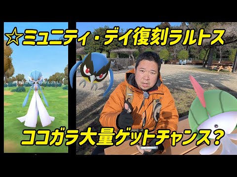 【ポケモンGO】ココガラ大量ゲットチャンスか？☆ミュニティ・デイ復刻ラルトス