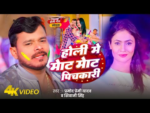 #Video | होली में मोट मोट पिचकारी | Pramod Premi Yadav | Mot Pichkari | Bhojpuri Holi Song