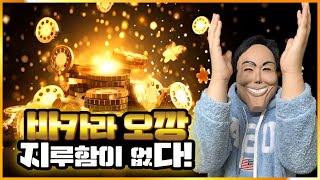 [바카라 실시간] 올라가는 속도가 미쳤다 바카라오깡 수익진심! #바카라 #바카라실시간