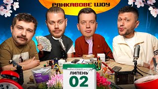 РАНКАВОВЕ ШОУ #36 / ПОВЕРНЕННЯ КОСТІ