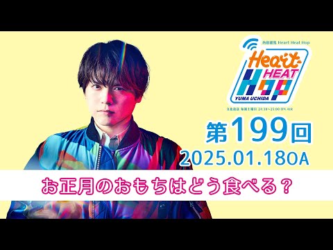 【お正月のおもちはどう食べる？】文化放送「内田雄馬 Heart Heat Hop」第199回