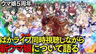 【ぱかライブ同時視聴 】競馬好き達が5周年配信を見ながら新ウマ娘達のことを話す生【ウマ娘/フォーエバーヤング】