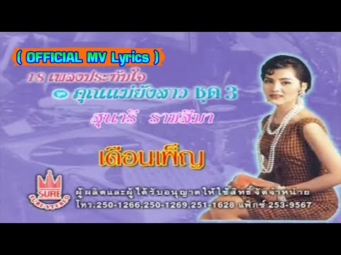 เดือนเพ็ญ-สุนารี ราชสีมา[ OFFICIAL MV Lyrics ]