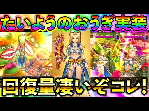 【ドラクエウォーク】今年の水着はミレーユ！たいようのおうぎは回復量が過去一でえぐそうっ！！！