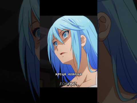 Попустили Богиню 🤣👀 | Коносуба #аниме #анимемоменты