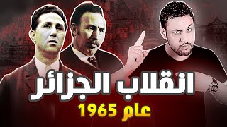 انقلاب الجزائر 1965 القصة الحقيقية بدون تحريف