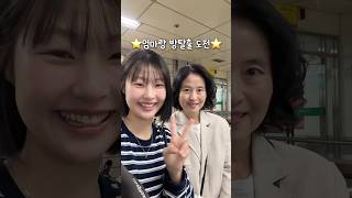 세 딸과 엄마의 데이트 날❤️ #윗유행