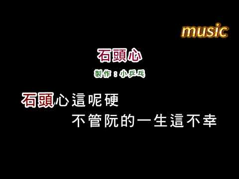 孫淑媚-石頭心KTV 伴奏 no vocal 無人聲 music 純音樂 karaoke 卡拉OK 伴唱孫淑媚-石頭心