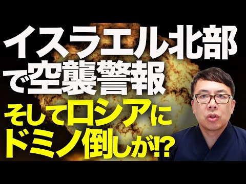 速報！！停戦破り？それとも滑り込み！？イスラエルとイラン双方からの停戦発効後に、イスラエル北部では空襲警報！！イスラエルも報復！？そしてロシアに危機的ドミノ倒しが！？│上念司チャンネル ニュースの虎側
