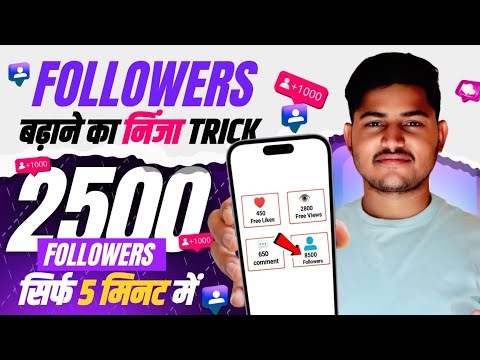 Instagram par follower kaise badhaye | Instagram followers kaise badhaye | Free instagram followers