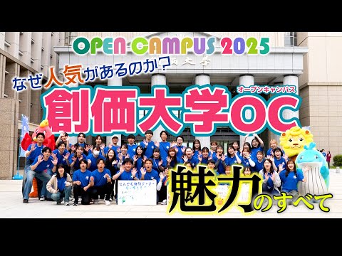 OPEN CAMPUS2025　～なぜ人気があるのか？創価大学OC魅力のすべて～