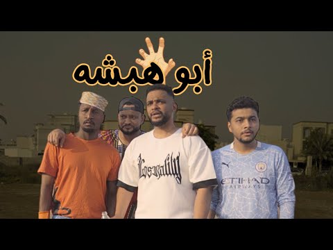 مسلسل خبيصه | الحلقة الرابعه | أبوهبشه