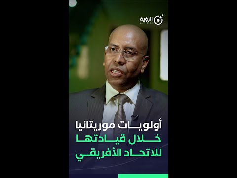 ماذا قدمت موريتانيا خلال قيادتها للاتحاد الأفريقي؟