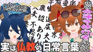 「ありがとう」は仏教の言葉!? 日常に溶けてしまった仏教語を解説するわ！【依神姉妹の集金Ch#1】