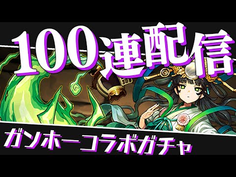 新規木属性狙いのガンホーコラボガチャ100連配信！【パズドラ】