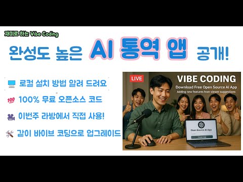 [100% 무료] 오픈소스 AI 통역 앱 소개 & 설치 방법 - 라방에서 같이 Vibe Coding 으로 업그레이드 예정