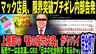 【悲報】「ハッピーセット問題」やっぱり確信犯だった。マック店員がXで暴露した「裏の指示」内容とは。転売で日本の社会秩序乱しても株価は上昇…売れればOK！モラル完全無視。中国人CEOの本音がバレる…w
