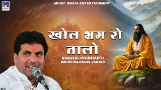 खोल भ्रम रो तालो | Jog Bharati | हिट्स राजस्थानी भजन | Khol Bhram Ro Talo |