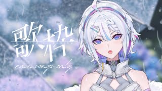【#歌枠 】ただいまー！！【 ARAWAZA /  #冬萌ここな 】#新人VTuber #Vsinger #karaoke #singing