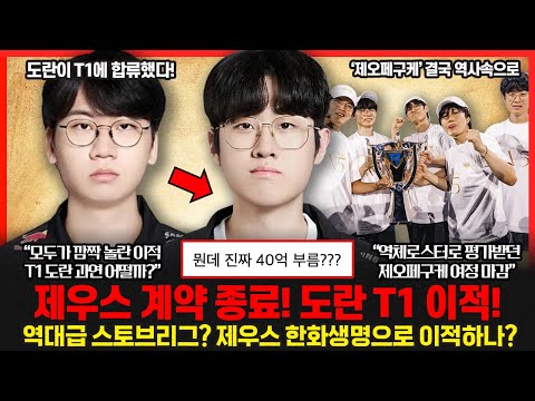 제우스 T1과 계약종료 충격.. '제오페구케' 역사속으로... 도란 T1으로 합류.. 난리났다! 커뮤니티 팬들의 반응은 엇갈렸다.. 롤이슈 붐바야