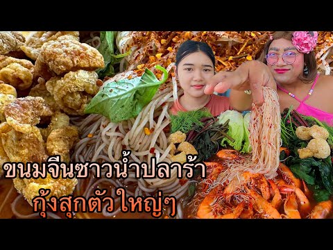 ขนมจีนซาวน้ำปลาร้ากุ้งสุกโรยพริกเพิ่มความแซ่บกับหญิงเป้ดคนสว