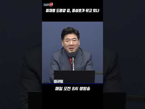 이재명 도망갈 길, 정성호가 닦고 있나