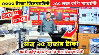 মাত্র ১৫ হাজার টাকায় ফটোকপি মেশিন🖨️|আড়াই লক্ষ কপি গ্যারান্টি💯| ৫০০০ টাকা ডিসকাউন্ট –সীমিত সময়ের অফার