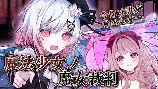 【 #まのさばネタバレ / 初見実況 】『魔法少女ノ魔女裁判』正式版リリース🍎🔪✨ #04 【#Vtuber / #妃てぃな】
