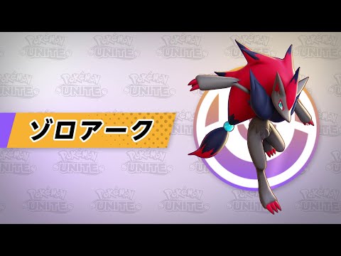 『ポケモンユナイト』ポケモン紹介映像  ゾロアーク