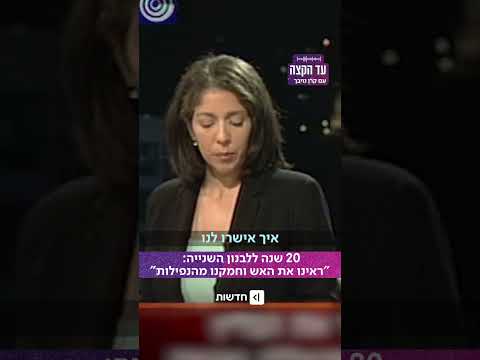 תמיד תהיה לנו לבנון: 20 שנה למלחמה ששינתה את הצפון (מתוך הפודקאסט "עד הקצה" עם קרן נויבך)