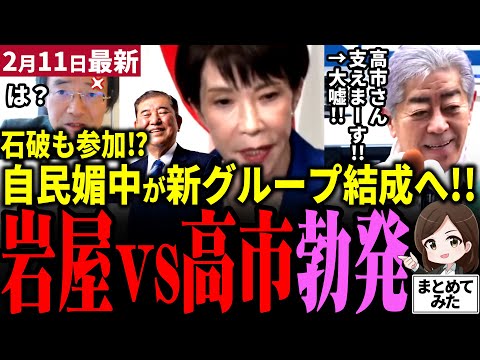 【高市総理最新】岩屋が本性現す!!反高市グループ結成で「ブレーキかける」と宣言!石破まで参加か⁉高市人気で当選した自民党媚中勢力が裏切り!門田氏が放逐せよと緊急提言!!高市首相激怒?【勝手に論評】