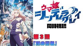 【同時視聴】ウマ娘 シンデレラグレイ　第3話「頂の景色」　【ドーセット・アカホシ】