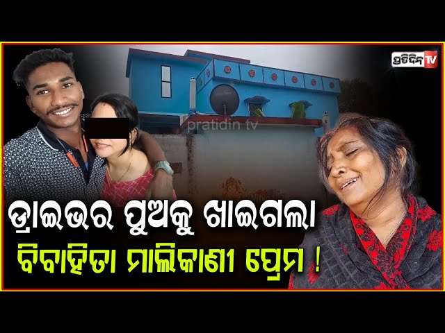 ଡ୍ରାଇଭରକୁ ମରଣ ମୁହଁକୁ ଡାକିଲା ମାଲିକାଣୀ ପ୍ରେମ! Driver Affair with owners wife took wrong turn, Balangir
