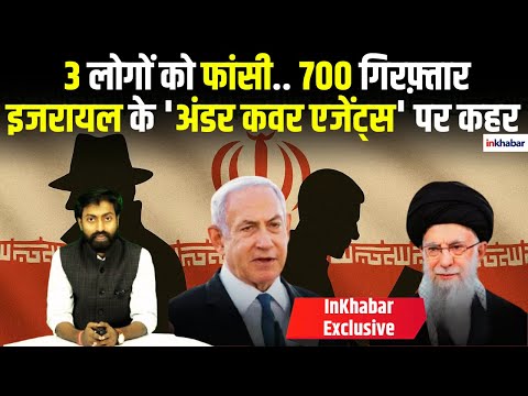 Iran Israel War Update: ईरान ने इजरायल के Mossad के Under Cover Agents को दे दी फांसी, 700 गिरफ़्तार