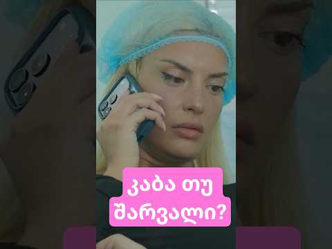 კაბა თუ შარვალი? 👗👖