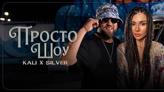 Kali x Silver - Prosto Shou / Кали x Силвър - Просто Шоу | Official 4k Video 2026