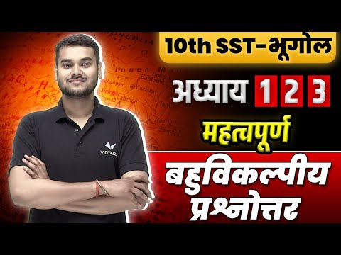 Class 10 Social Science UP Board | 10th भूगोल अध्याय 1,2,3 के सभी महत्वपूर्ण बहुविकल्पीय प्रश्नोत्तर